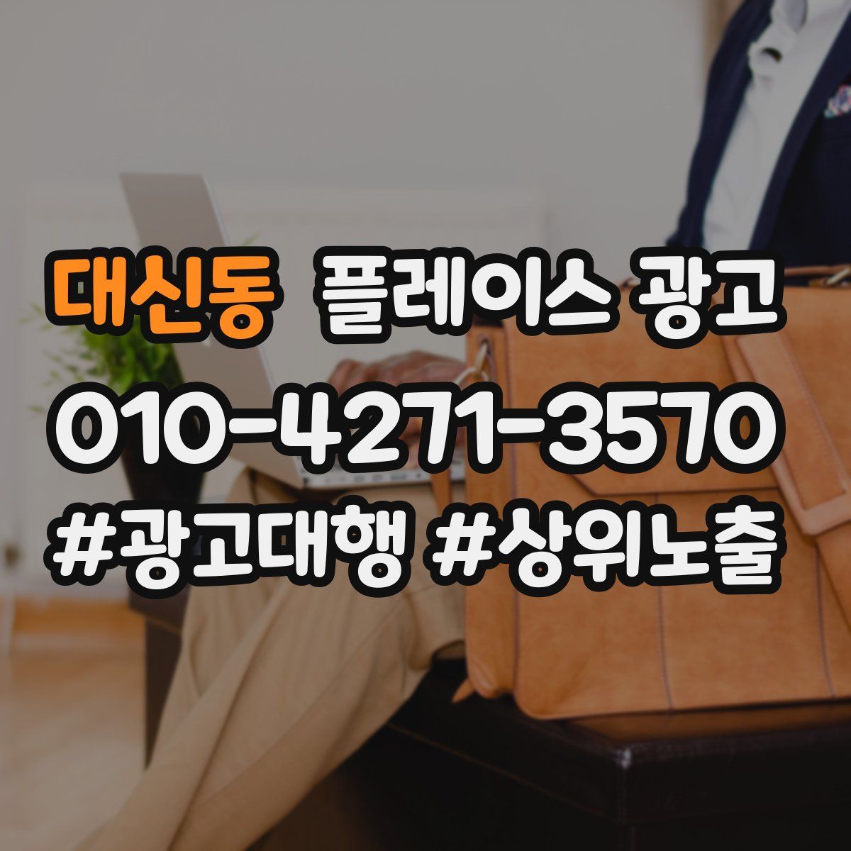 대신동 플레이스 광고