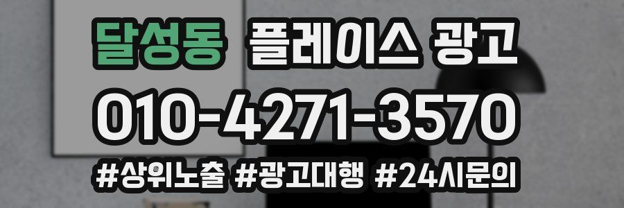 달성동 플레이스 광고
