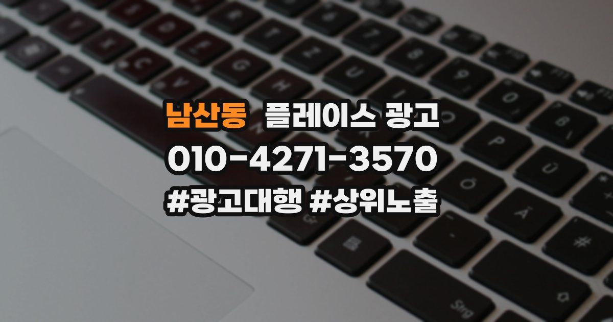 남산동 플레이스 광고