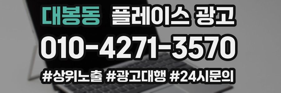 대봉동 플레이스 광고