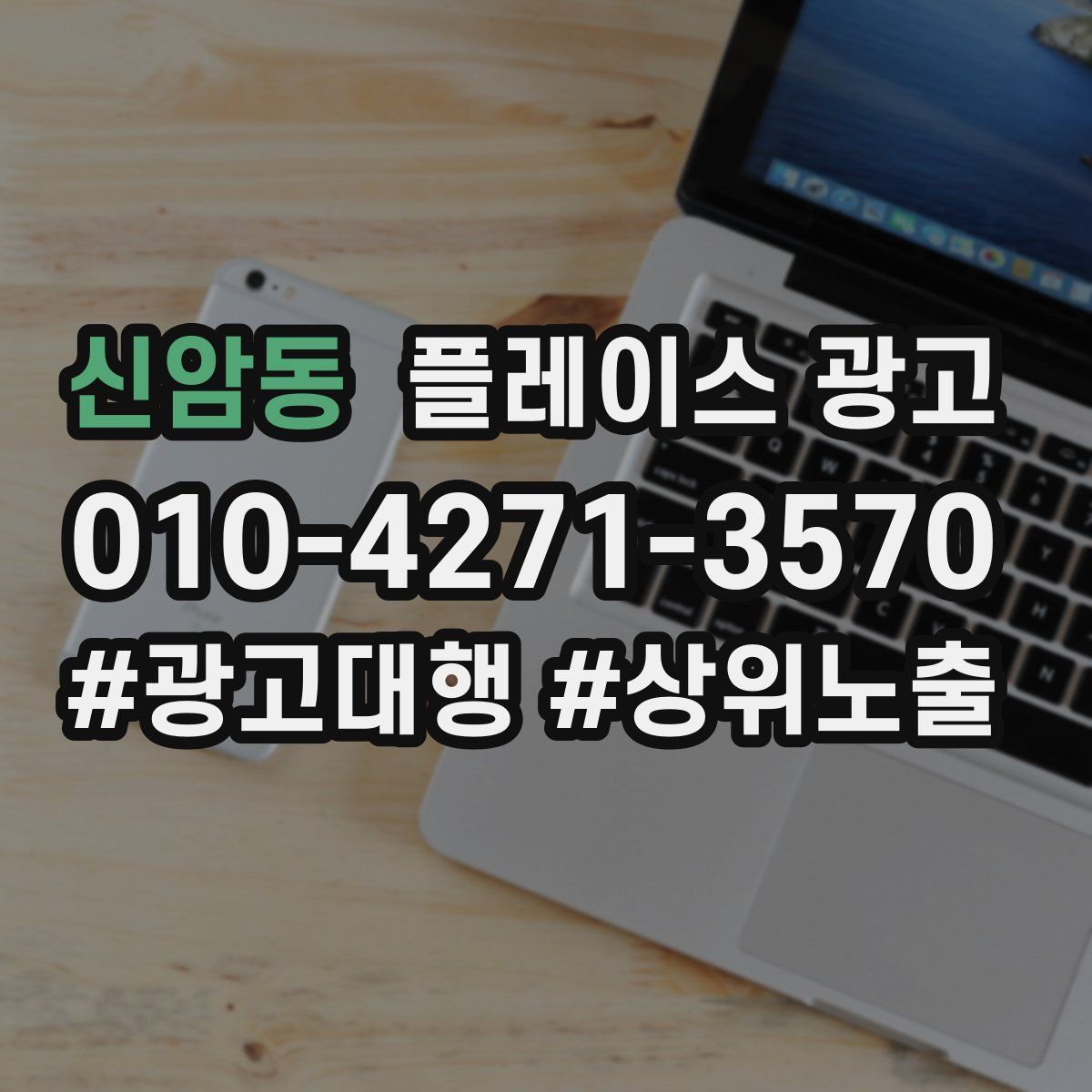 신암동 플레이스 광고