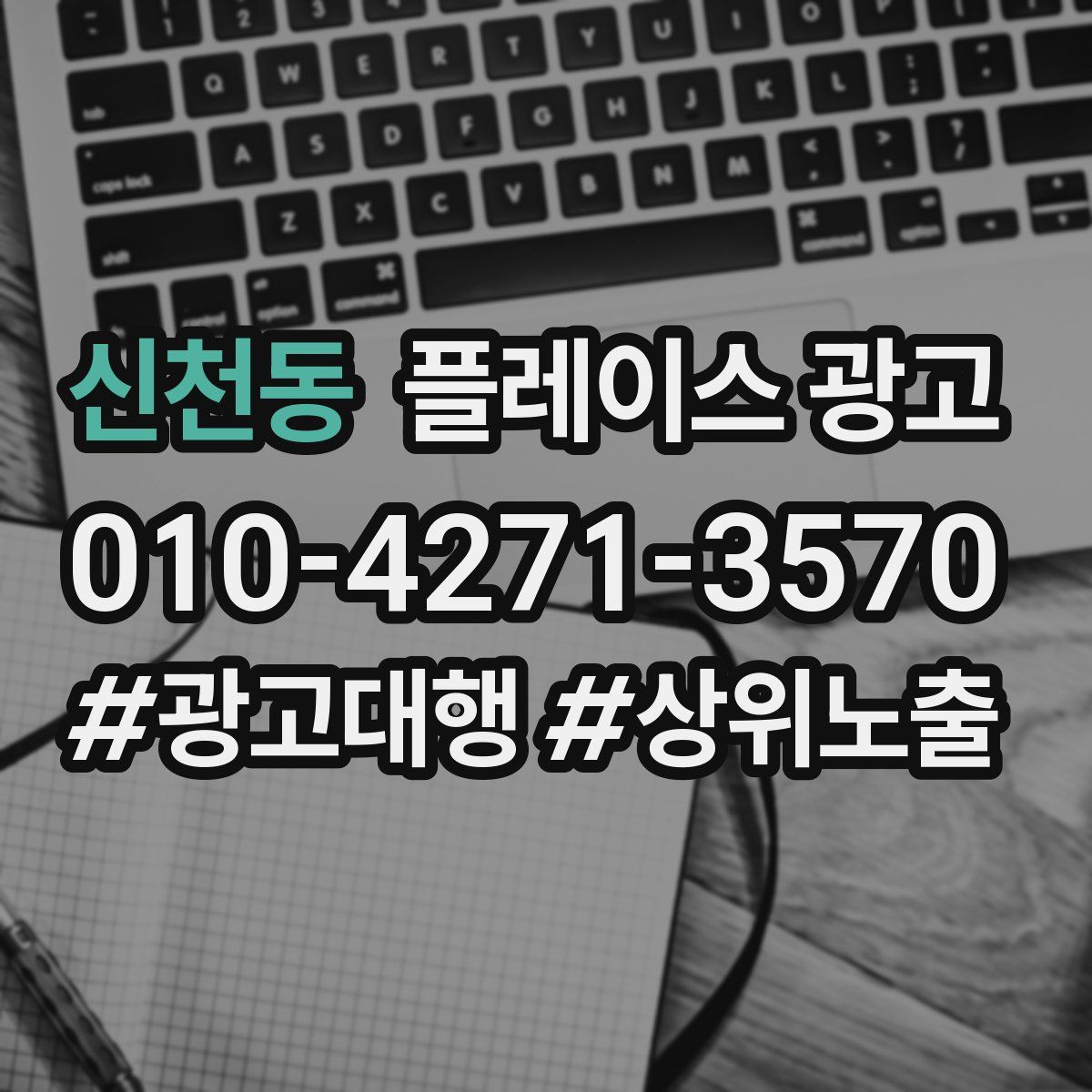 신천동 플레이스 광고