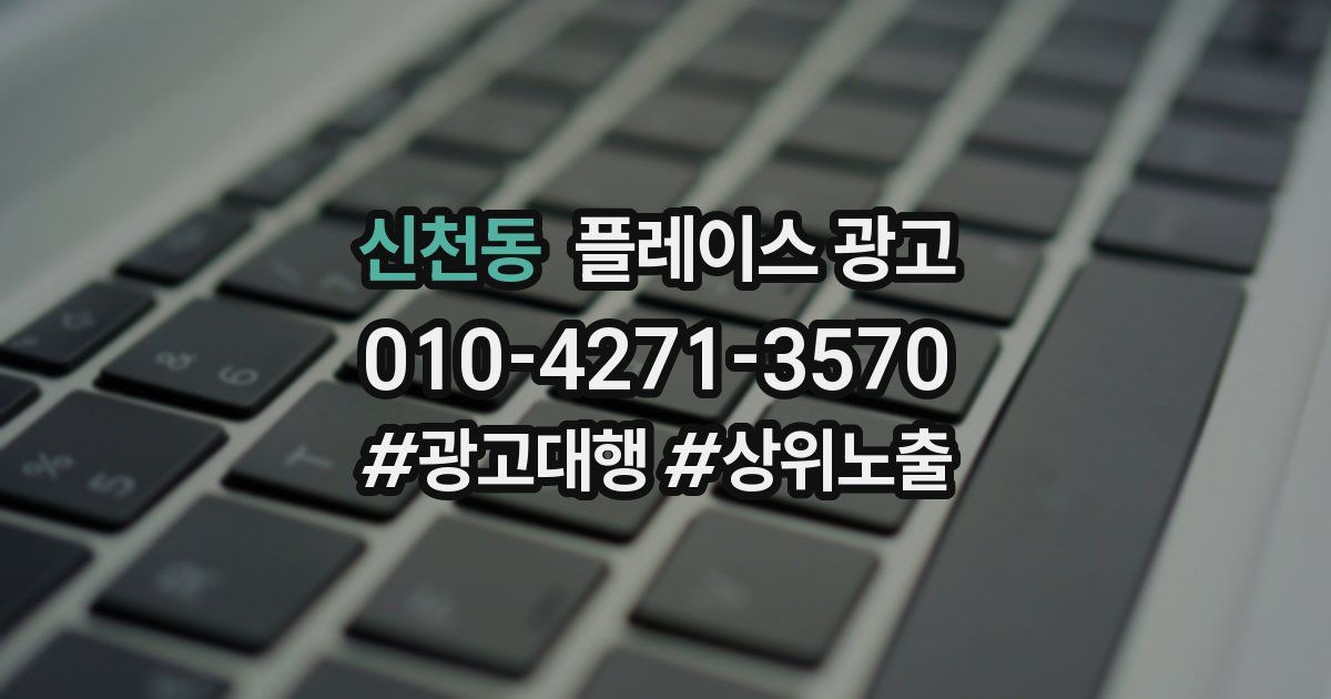 신천동 플레이스 광고