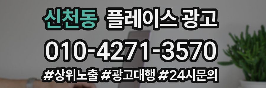 신천동 플레이스 광고