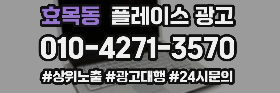 효목동 플레이스 광고