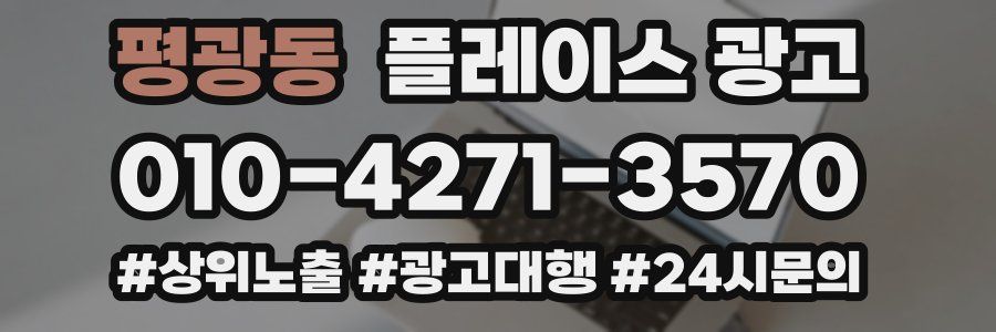 평광동 플레이스 광고