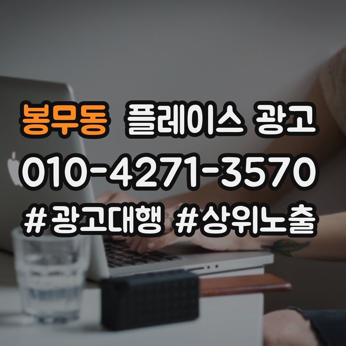 봉무동 플레이스 광고 리뷰가 광고 효율을 좌우하는 구조