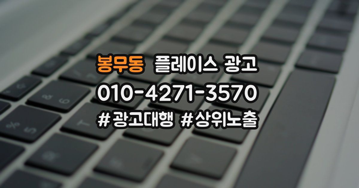 봉무동 플레이스 광고