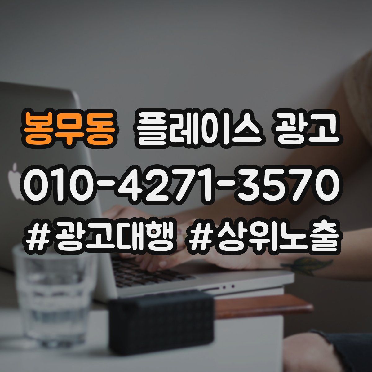 봉무동 플레이스 광고