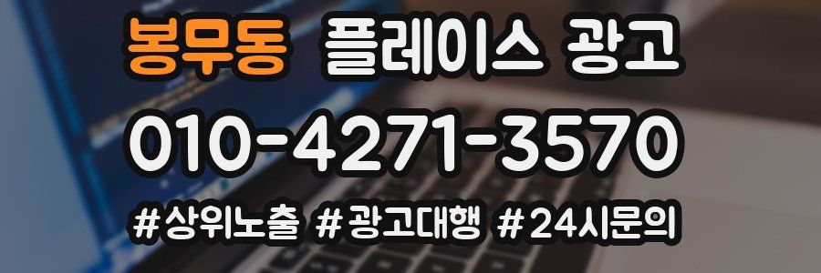 봉무동 플레이스 광고