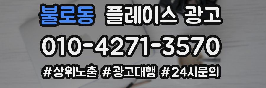 불로동 플레이스 광고