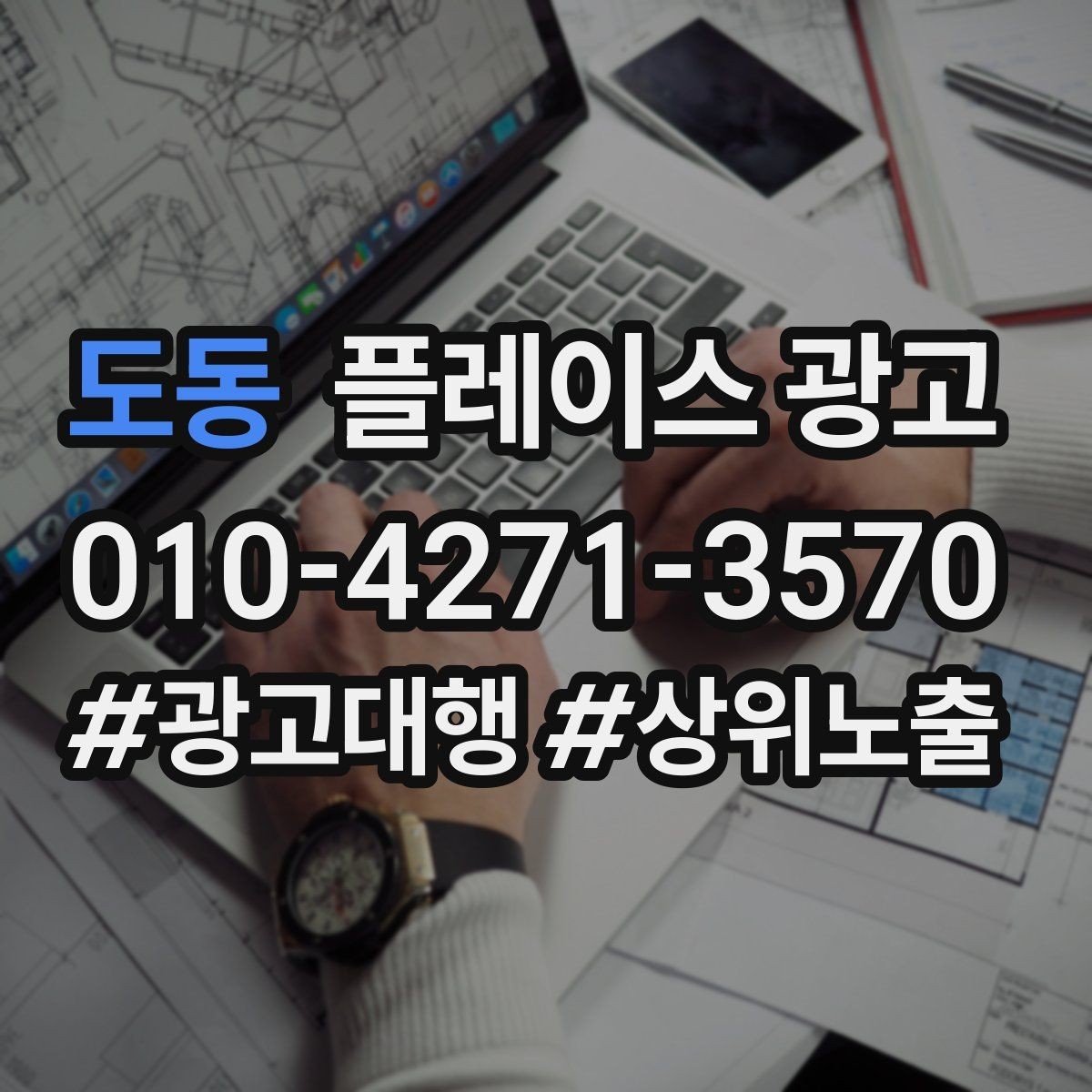 도동 플레이스 광고 타겟이 넓어질수록 전환이 떨어지는 이유