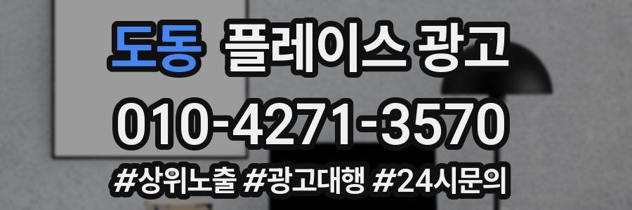 도동 플레이스 광고