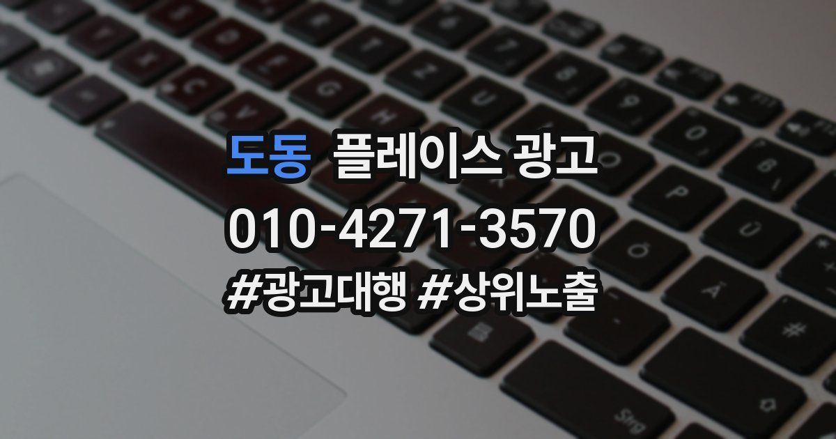 도동 플레이스 광고