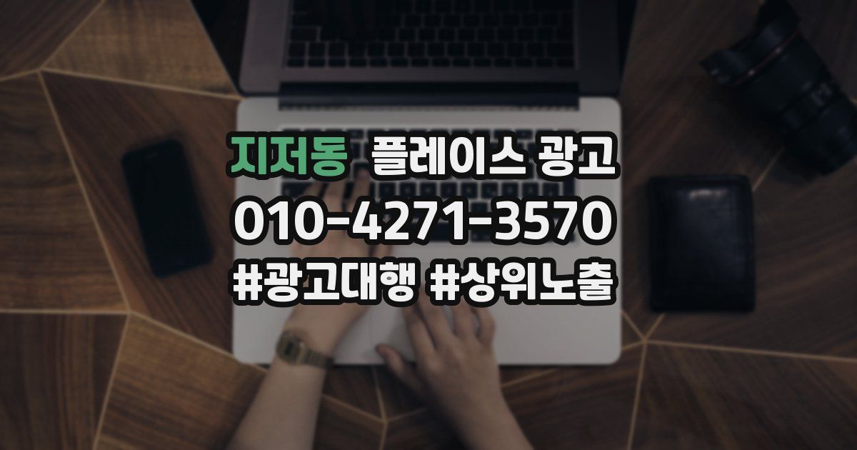 지저동 플레이스 광고