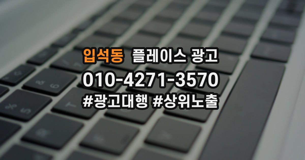 입석동 플레이스 광고