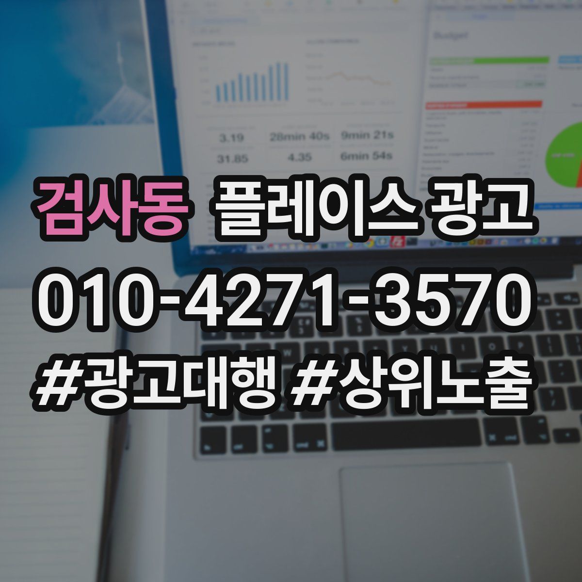 검사동 플레이스 광고