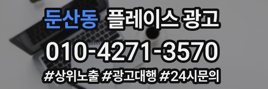 둔산동 플레이스 광고