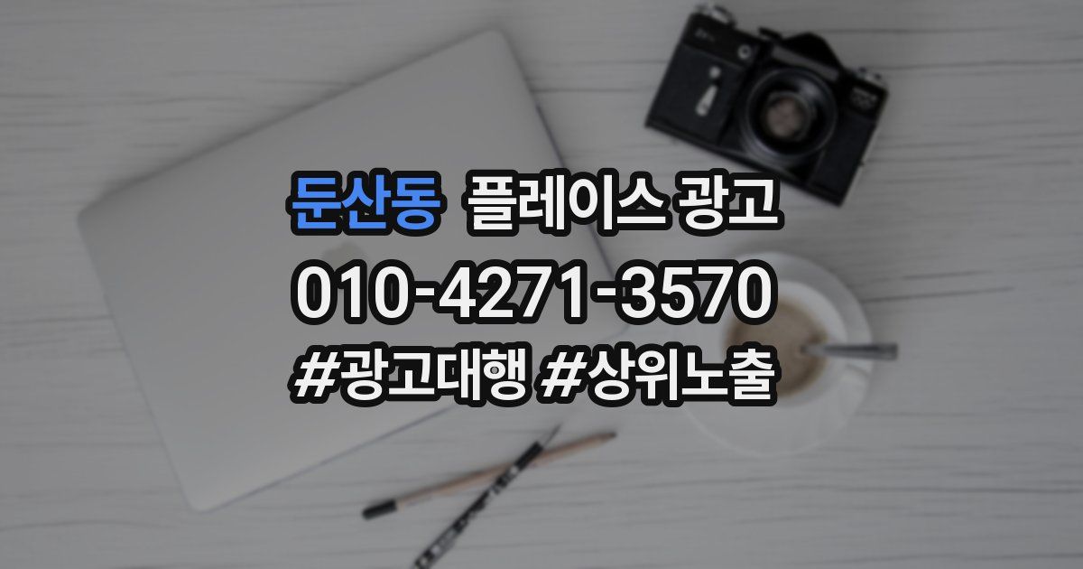 둔산동 플레이스 광고