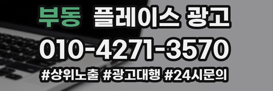 부동 플레이스 광고