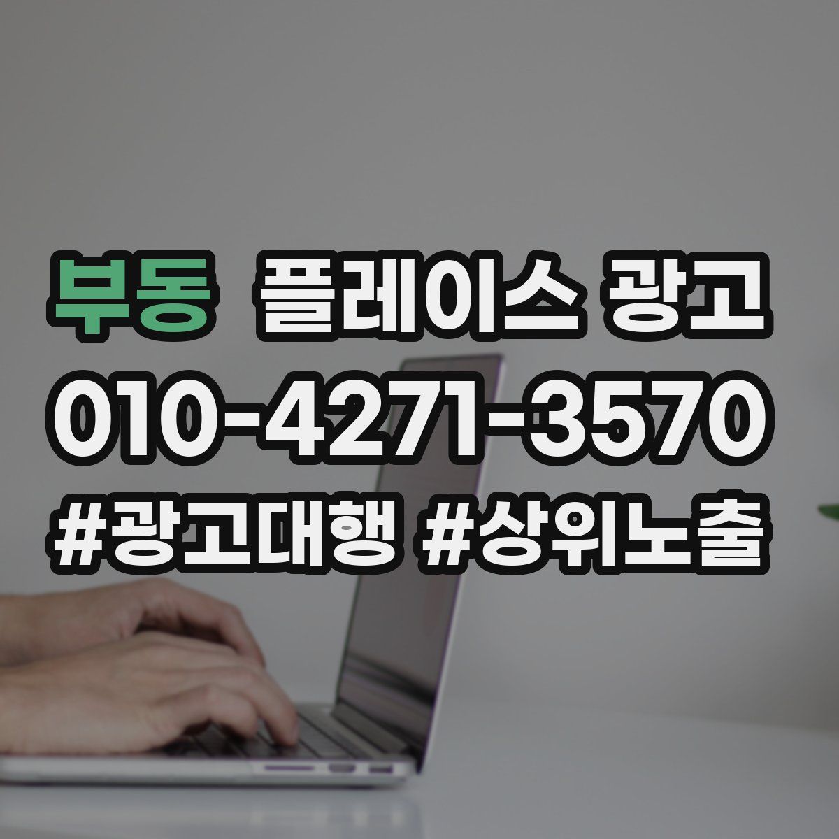 부동 플레이스 광고