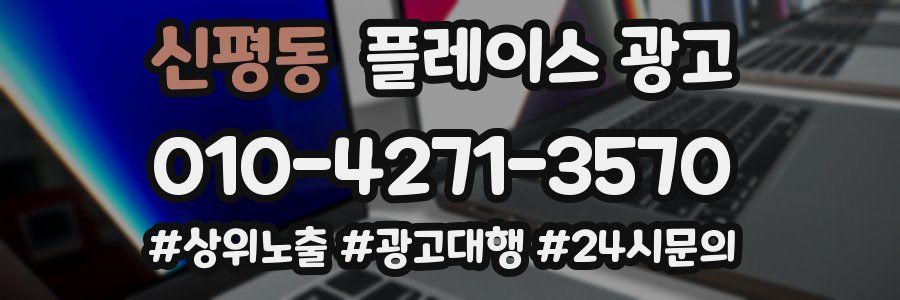 신평동 플레이스 광고
