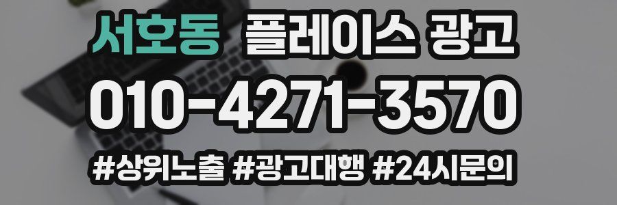 서호동 플레이스 광고