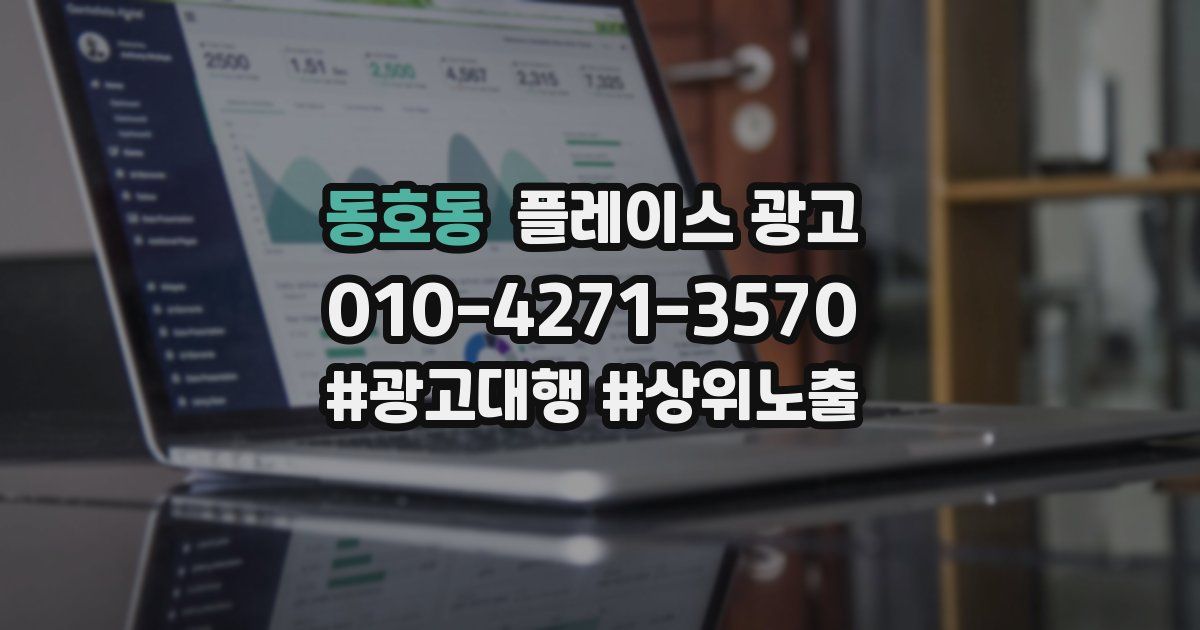 동호동 플레이스 광고