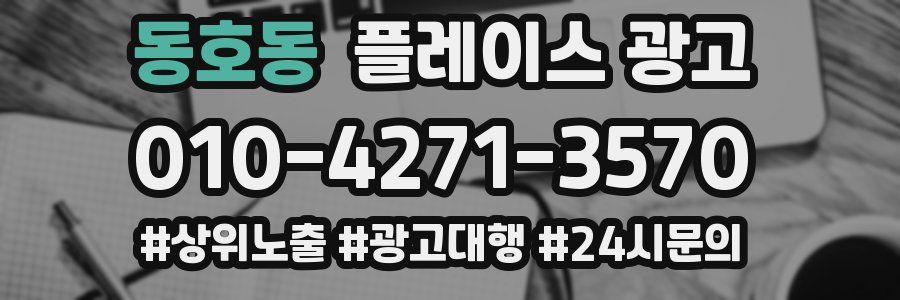 동호동 플레이스 광고