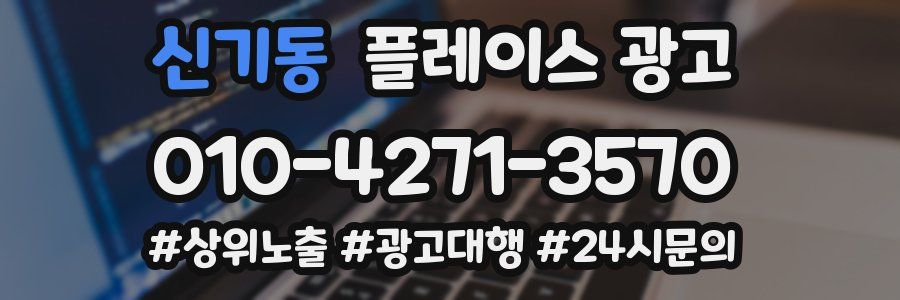 신기동 플레이스 광고