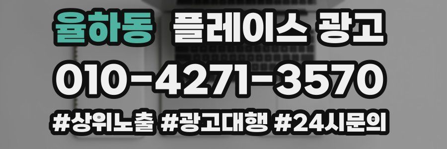 율하동 플레이스 광고