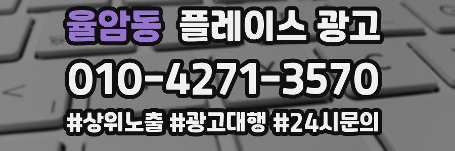 율암동 플레이스 광고