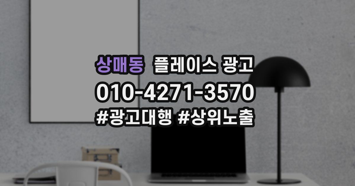 상매동 플레이스 광고