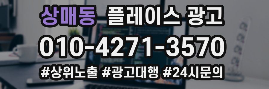 상매동 플레이스 광고