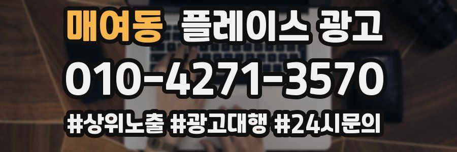 매여동 플레이스 광고