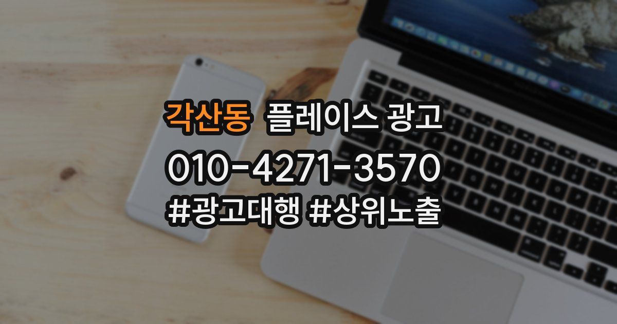 각산동 플레이스 광고