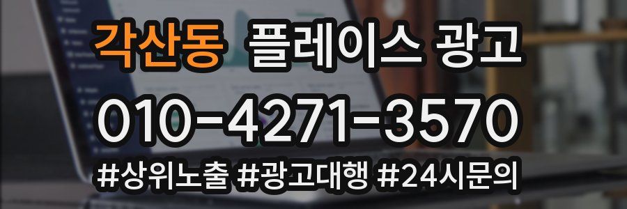 각산동 플레이스 광고