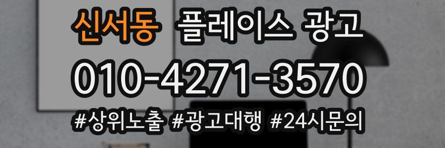 신서동 플레이스 광고