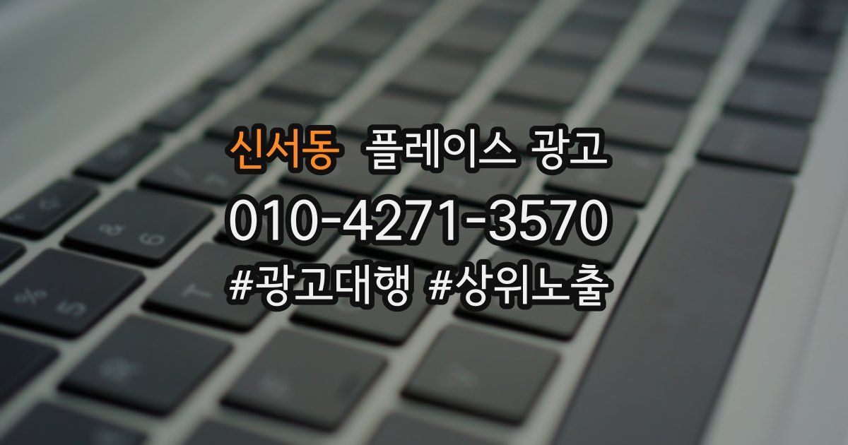 신서동 플레이스 광고