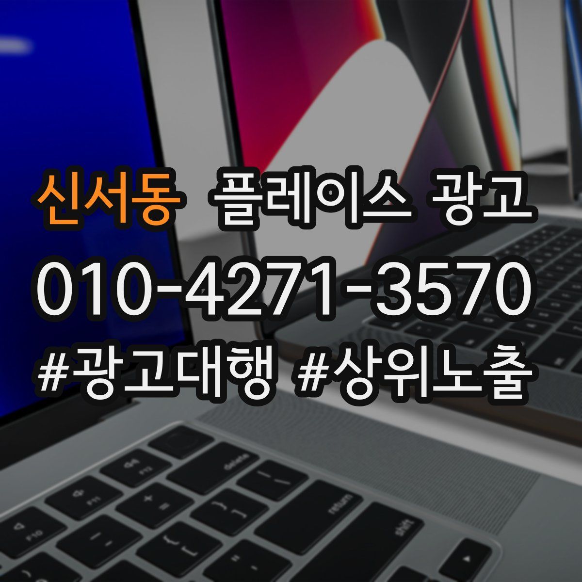 신서동 플레이스 광고