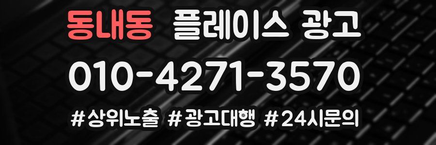 동내동 플레이스 광고