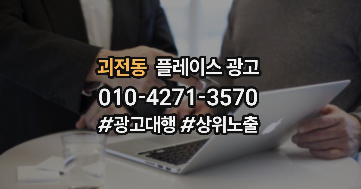 괴전동 플레이스 광고