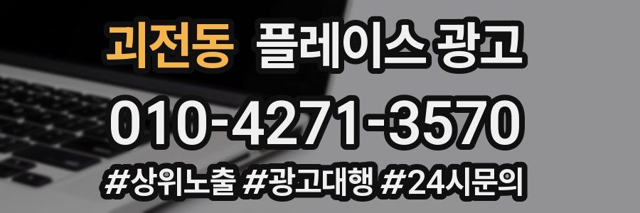 괴전동 플레이스 광고