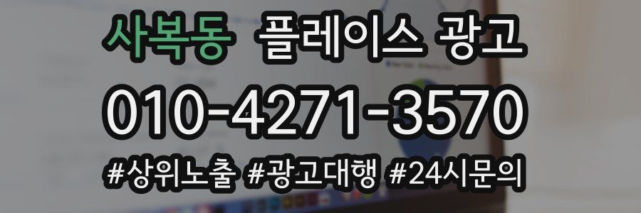 사복동 플레이스 광고