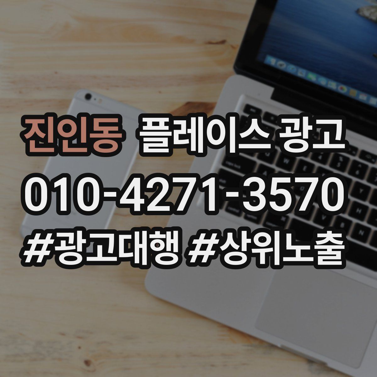 진인동 플레이스 광고