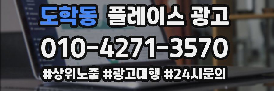 도학동 플레이스 광고