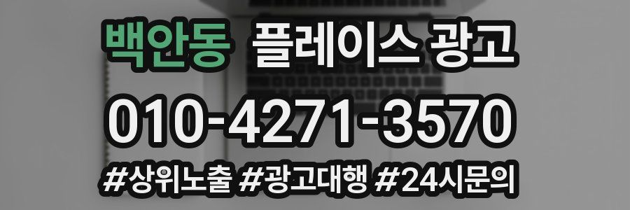백안동 플레이스 광고