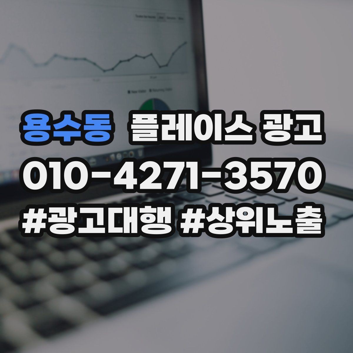 용수동 플레이스 광고 상담 품질이 전환을 좌우하는 이유