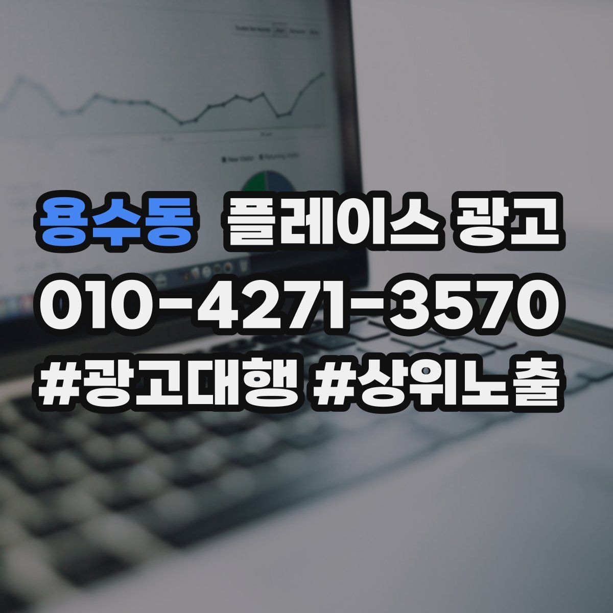 용수동 플레이스 광고