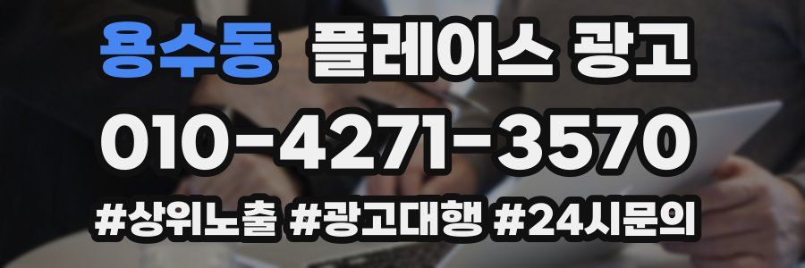 용수동 플레이스 광고